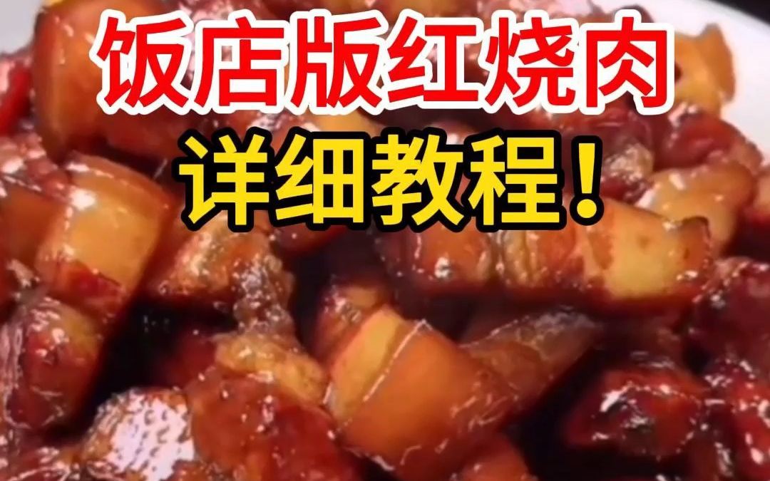 绝了!真香!饭店版红烧肉详细教程哔哩哔哩bilibili