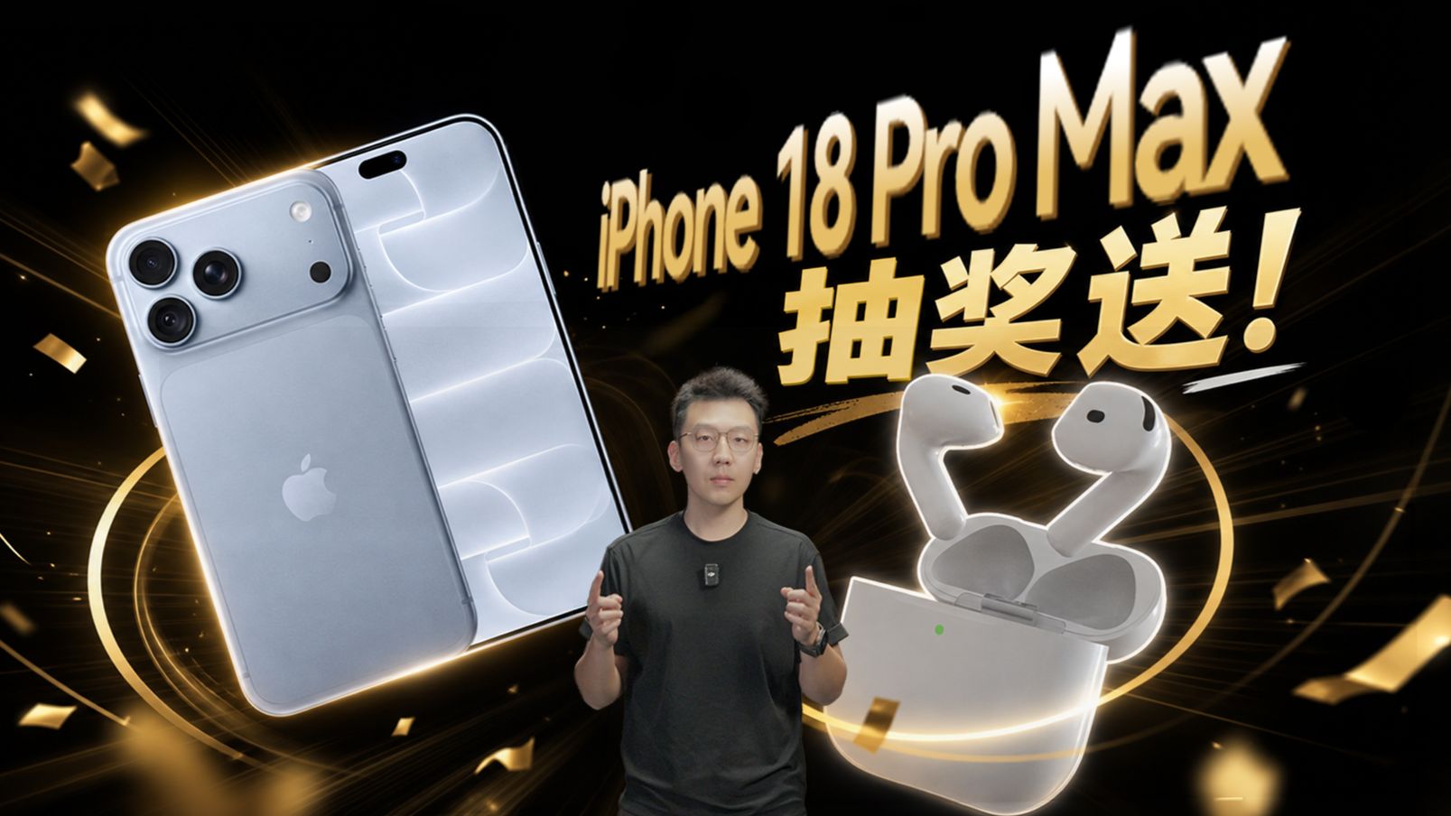 iPhone 18 Pro Max 1台、AirPods 5 3副、100元京东卡20张