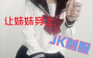 Download Video: 让妹妹穿上JK制服？？？