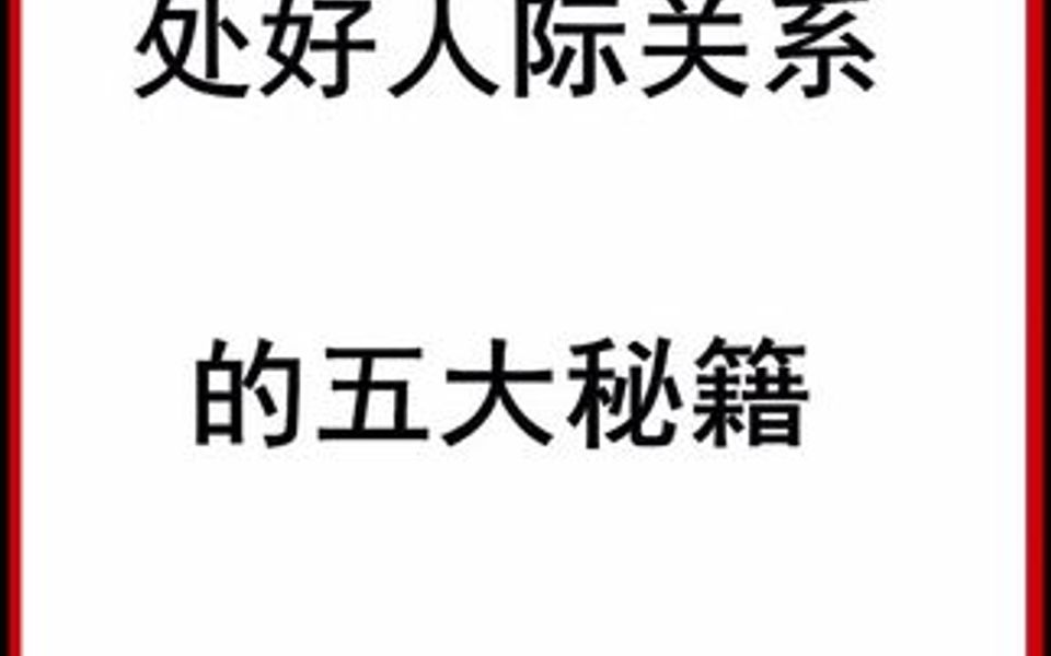 处理好人际关系的5大秘籍,可别说没有告诉你.哔哩哔哩bilibili