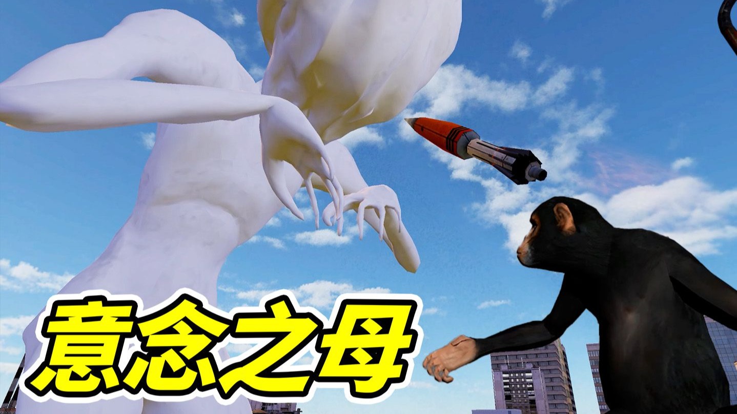 意念被操控，根本无解！--勾魂公狒狒---勾魂公狒狒--哔哩哔哩视频