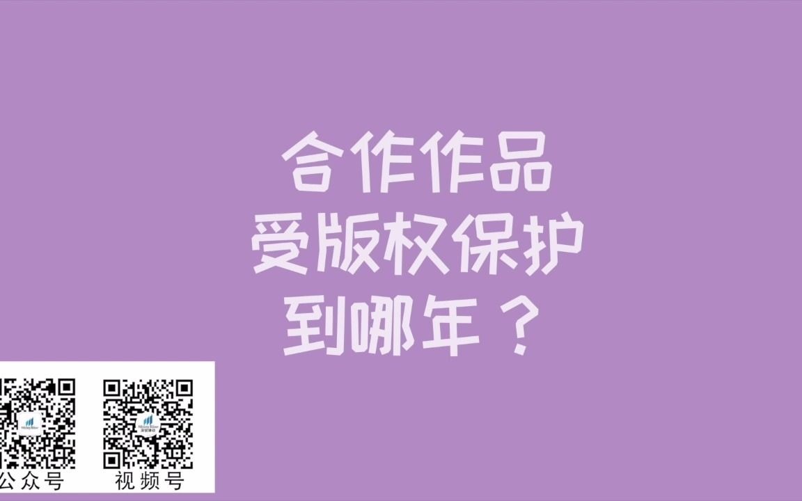 美国版权期限(二):你的合作作品,受版权保护到哪年?(总第8期)哔哩哔哩bilibili