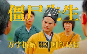 Download Video: 4K《僵尸先生》林正英最好的一部僵尸片可能没有之一 万字拆解/视听拉片 合集修改版