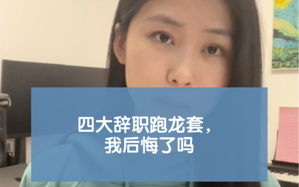 四大辞职做演员,看到以前的同事心里会有落差吗?哔哩哔哩bilibili