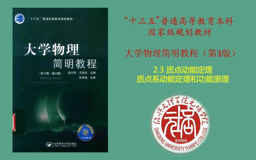 [图]大学物理简明教程——质点动能定理 质点系动能定理和功能原理