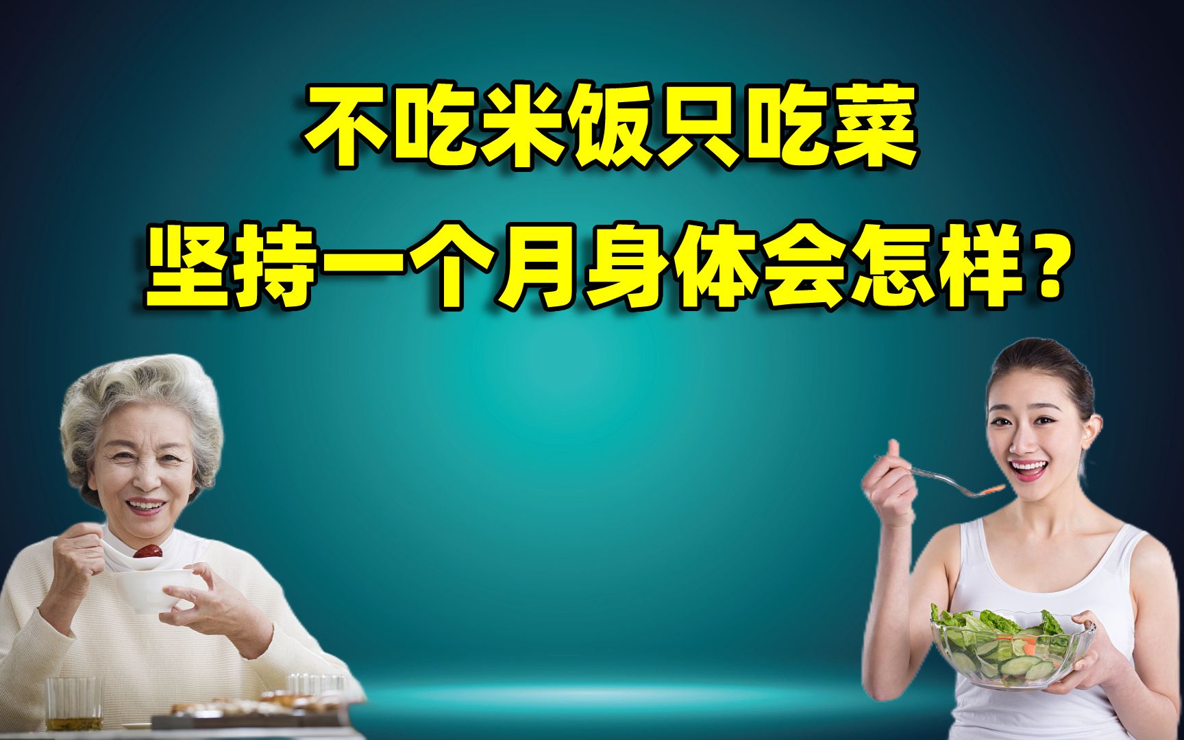 不吃米饭只吃菜,坚持一个月身体会怎样?结果令人意外哔哩哔哩bilibili