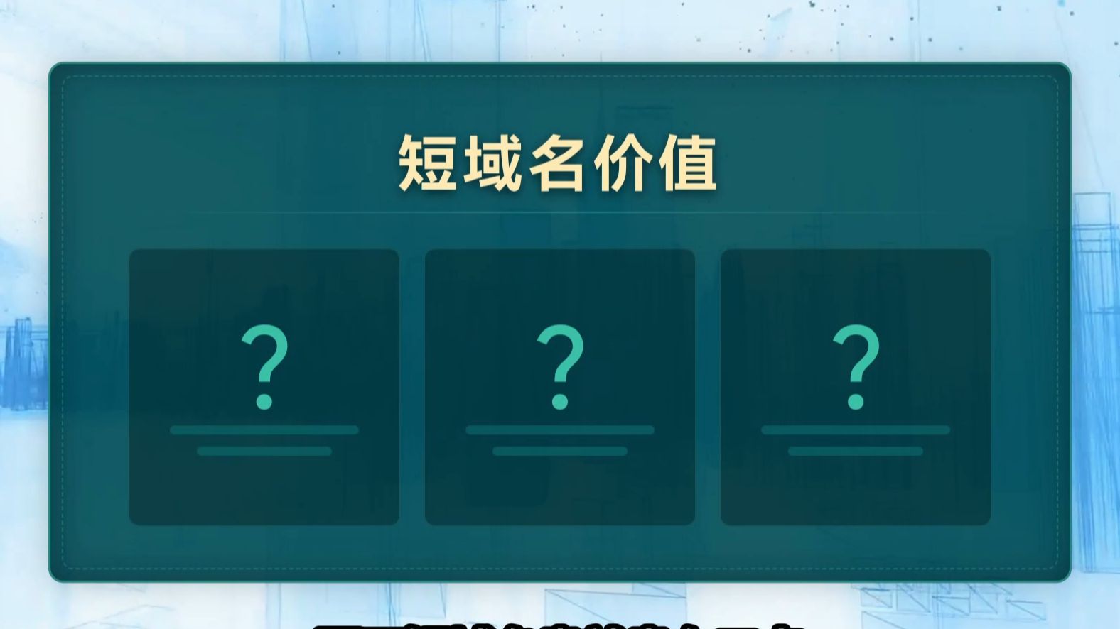 那些价值百万的短域名,到底贵在哪里?看完就明白了!