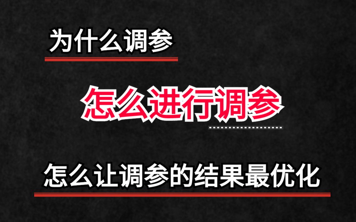 你还在随缘训练模型吗?你知道调参的最终目的吗?你知道什么才是完整且科学的优化模型流程吗?人工智能/深度学习/机器学习哔哩哔哩bilibili