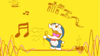 踊れ どれ ドラドラえもん音頭 哔哩哔哩 Bilibili