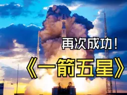 Download Video: 一箭五星，力箭一号遥四运载火箭发射成功