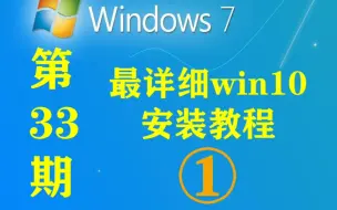 下载视频: 第33期｜最全最详细win10系统安装重装教程 1/4