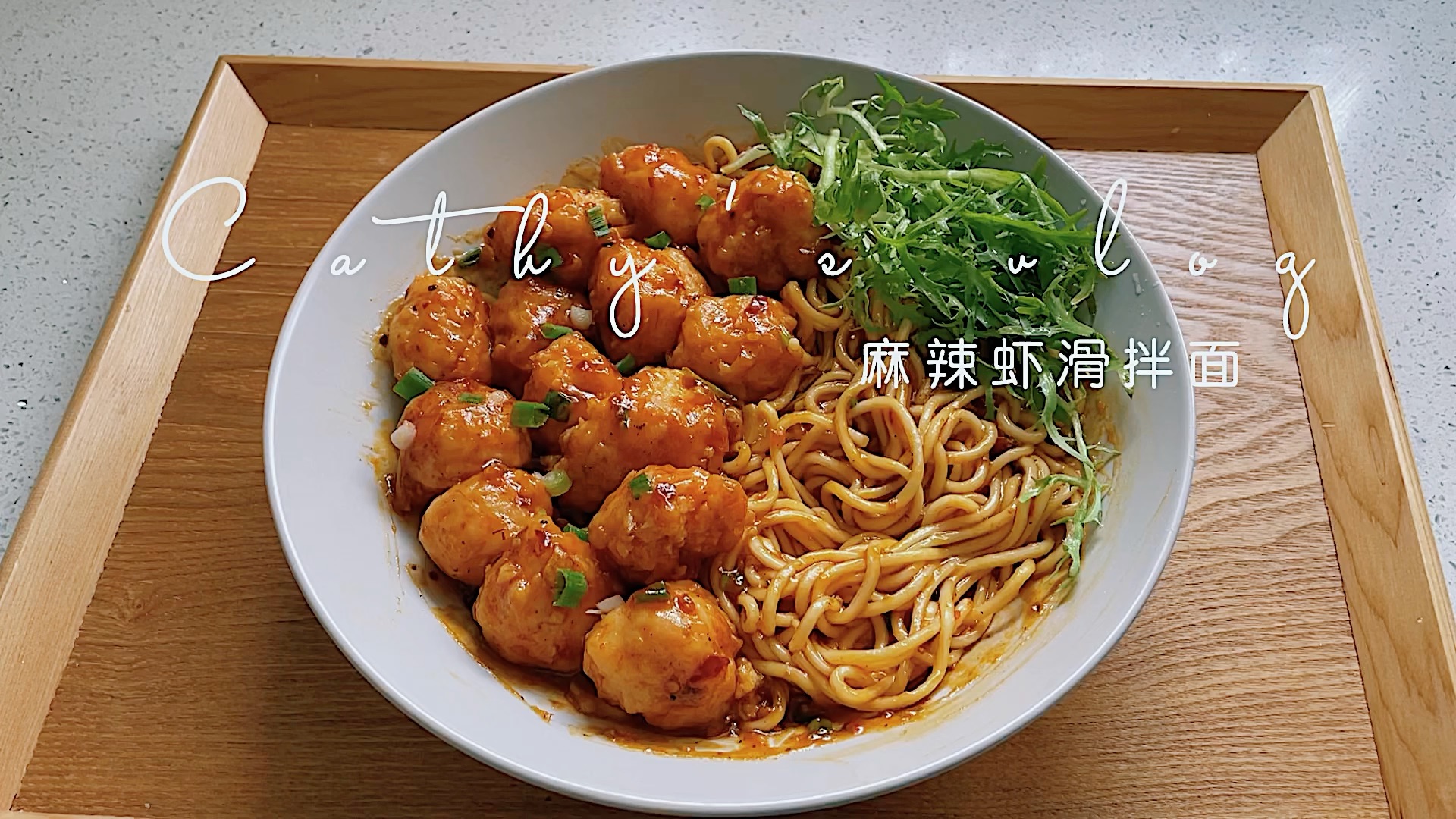 麻辣虾滑拌面,酱汁浓郁一口入魂!