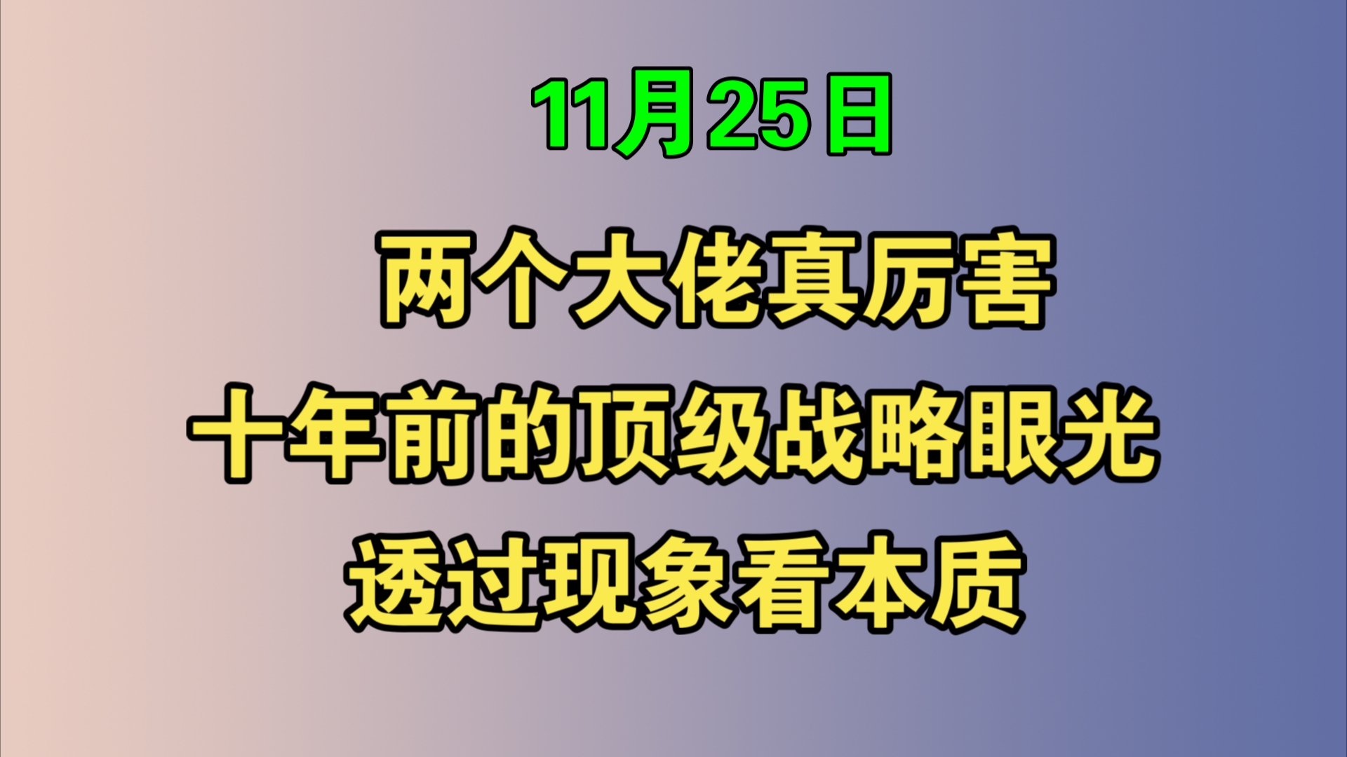 【两位大佬真厉害】十年前的顶级战略眼光,透过现象看本质!哔哩哔哩bilibili