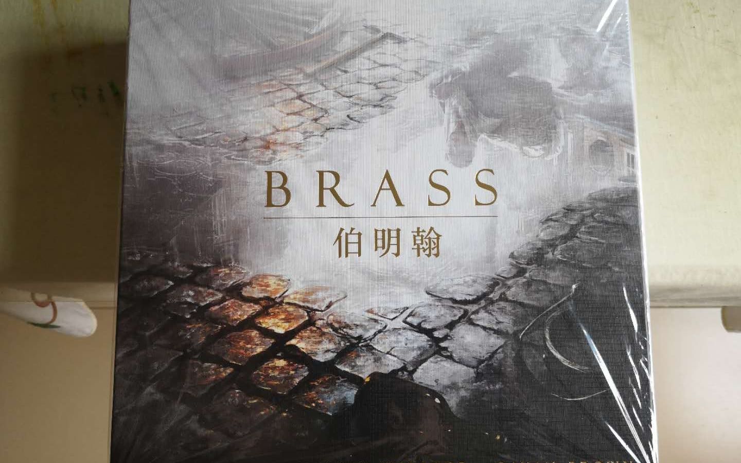 [图]小冰岛的日常—桌游（BRASS）工业革命（伯明翰）中文零售版开箱