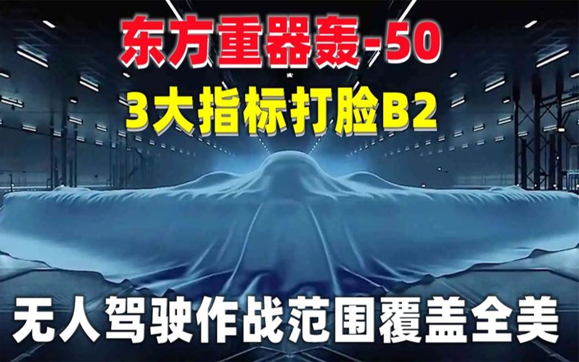 [图]东方重器轰-50，作战能力覆盖全球，性能是否超越B-2比肩美俄？