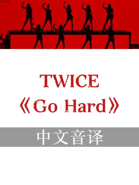 【中文音译】TWICE《Go Hard》哔哩哔哩bilibili