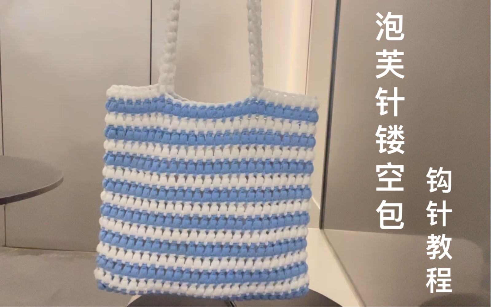 大容量可爱撞色枣粒针泡芙针镂空托特包手工diy钩针编织包教程哦