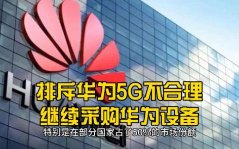 德国电信怒了,排斥华为5G不合理,将继续采购华为设备哔哩哔哩bilibili