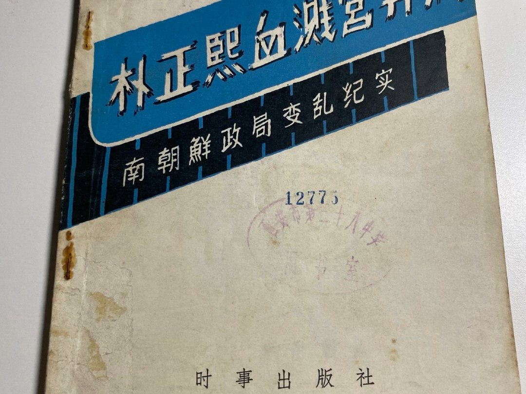 《朴正熙血溅宫井洞南朝鲜政局变乱纪实》哔哩哔哩bilibili