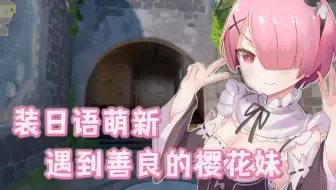 装日语萌新遇到了善良的樱花妹！【日服无畏契约】