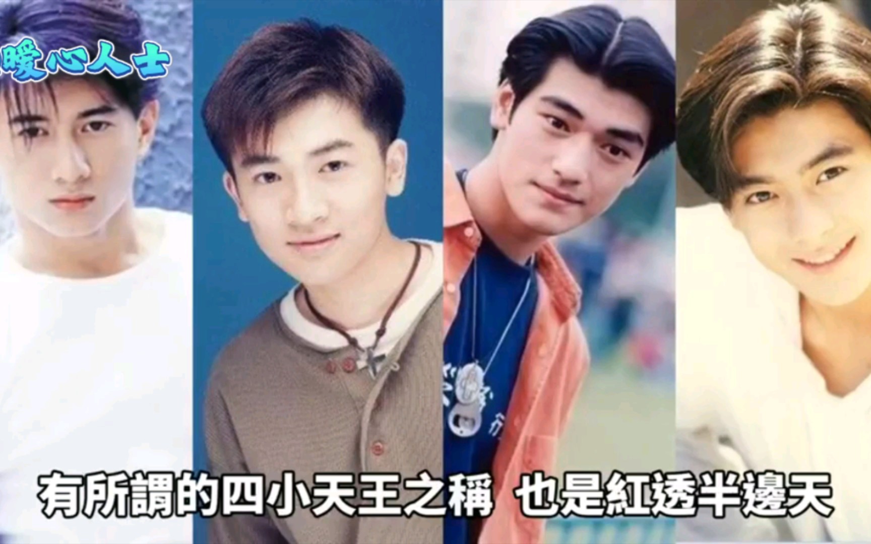 当年的"四小天王",如今何在?