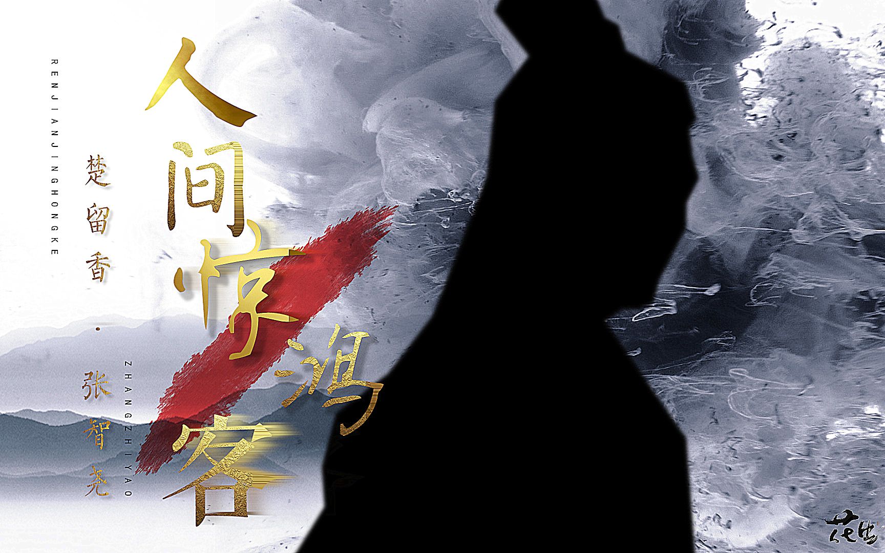 【张智尧】人间惊鸿客  盗帅楚留香