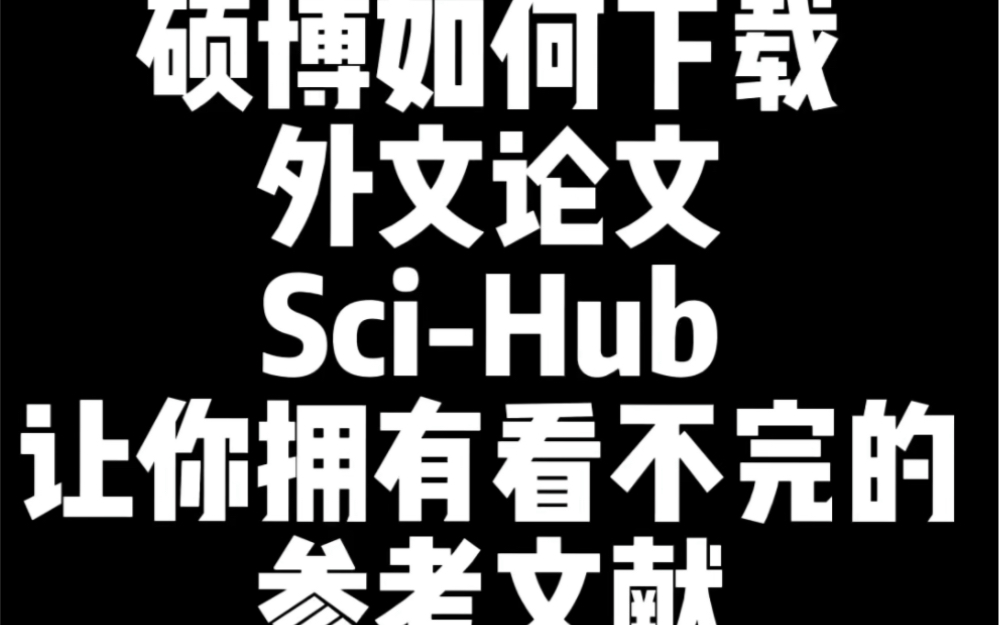 很多师弟师妹们想参考国外的文献,但不知为何查找和下载,那么今天师姐教你如何用SciHub查找外国的参考文献,下载、翻译轻松搞定,让你拥有看不完...