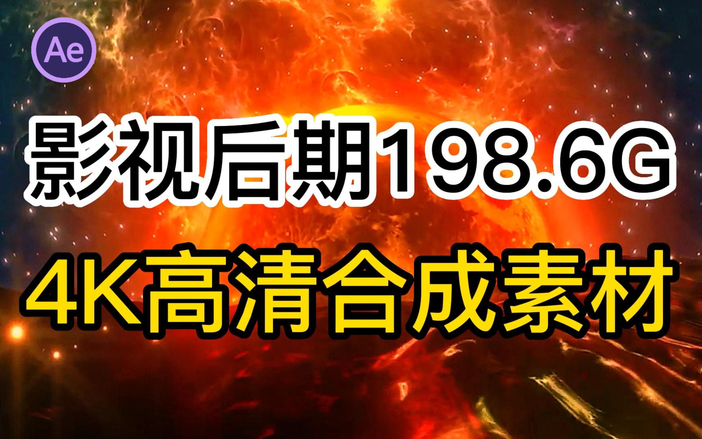 【视频剪辑】198.6G全网最新的一键推拽特效素材合集包纯分享!小白也能轻松玩转各种电影级特效!!哔哩哔哩bilibili