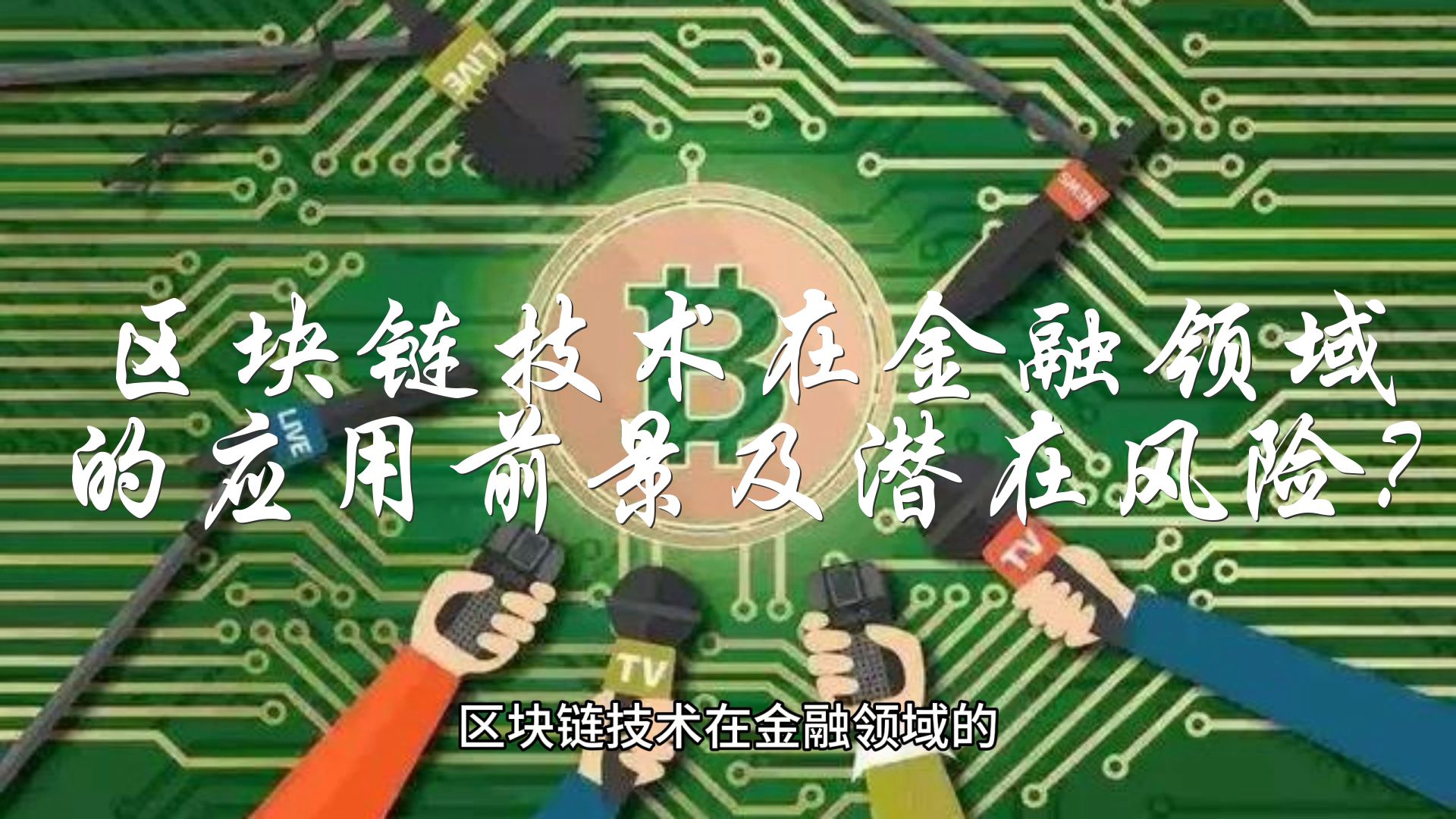 区块链的风险与管理研究_区块链带来的风险是指哪些