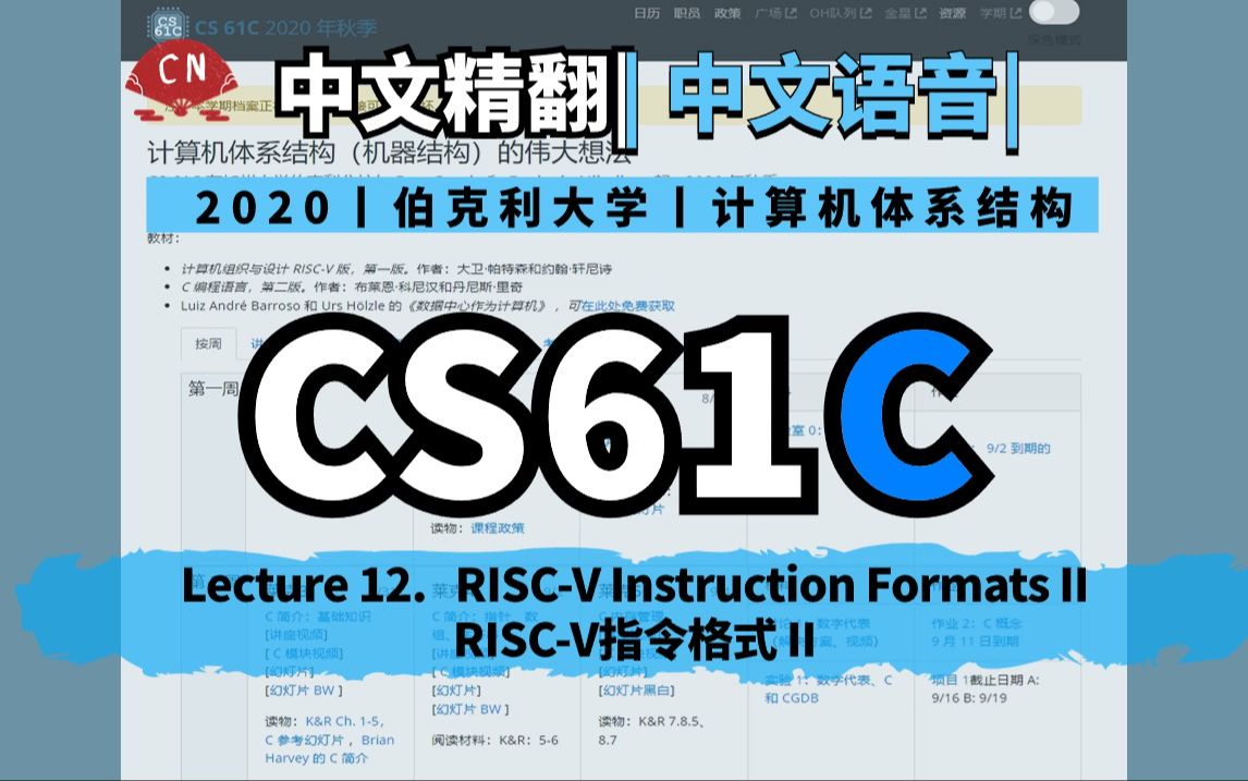 【中文精翻丨中文语音】[CS61C FA20]L12.RISCV Instruction Formats II哔哩哔哩bilibili