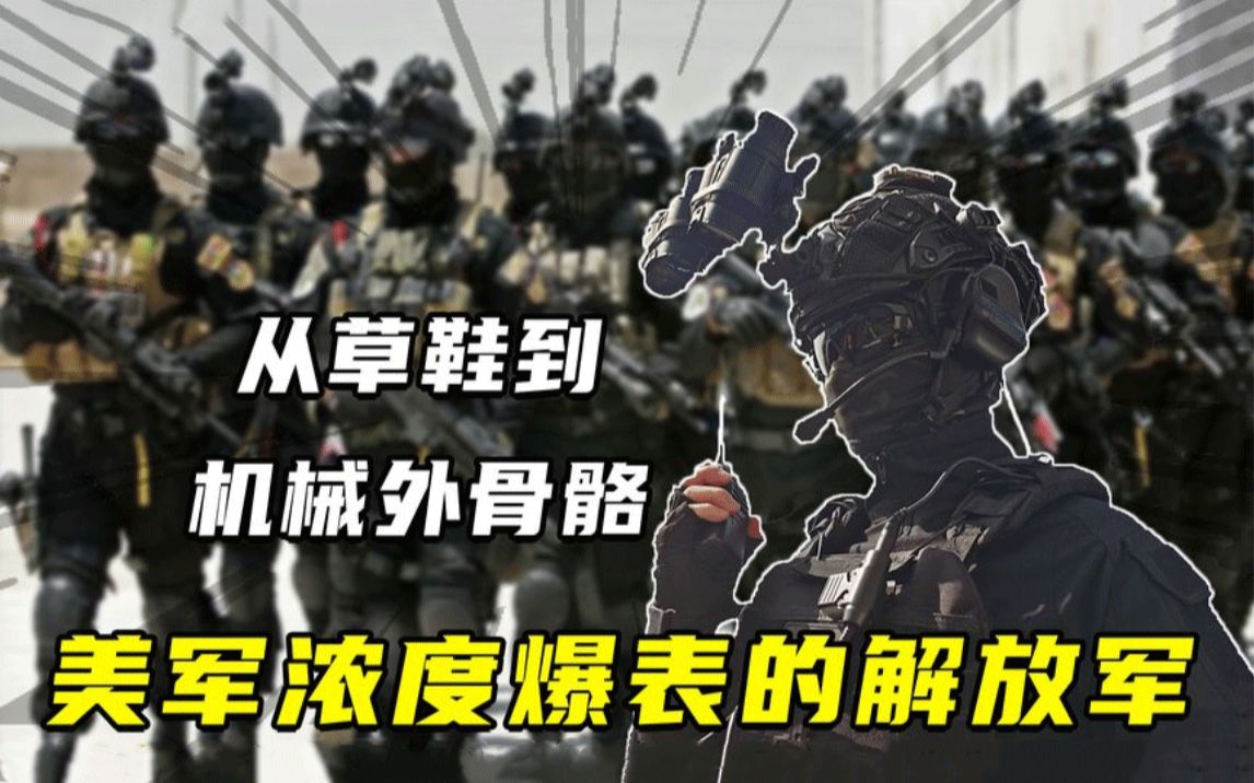 [图]从草鞋到机械外骨骼！美军浓度爆表的解放军，解放军装备如何蜕变