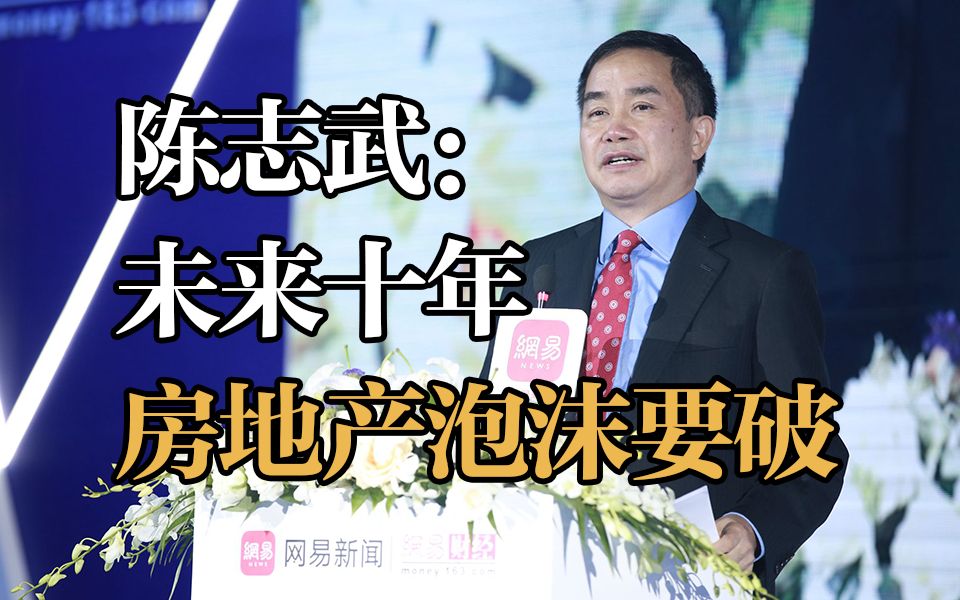 陈志武曾预言未来房地产泡沫要破.