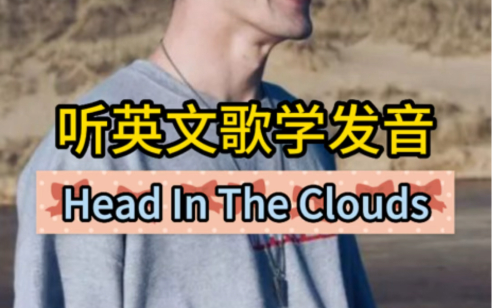 听英文歌学发音《Head In The Clouds》哔哩哔哩bilibili