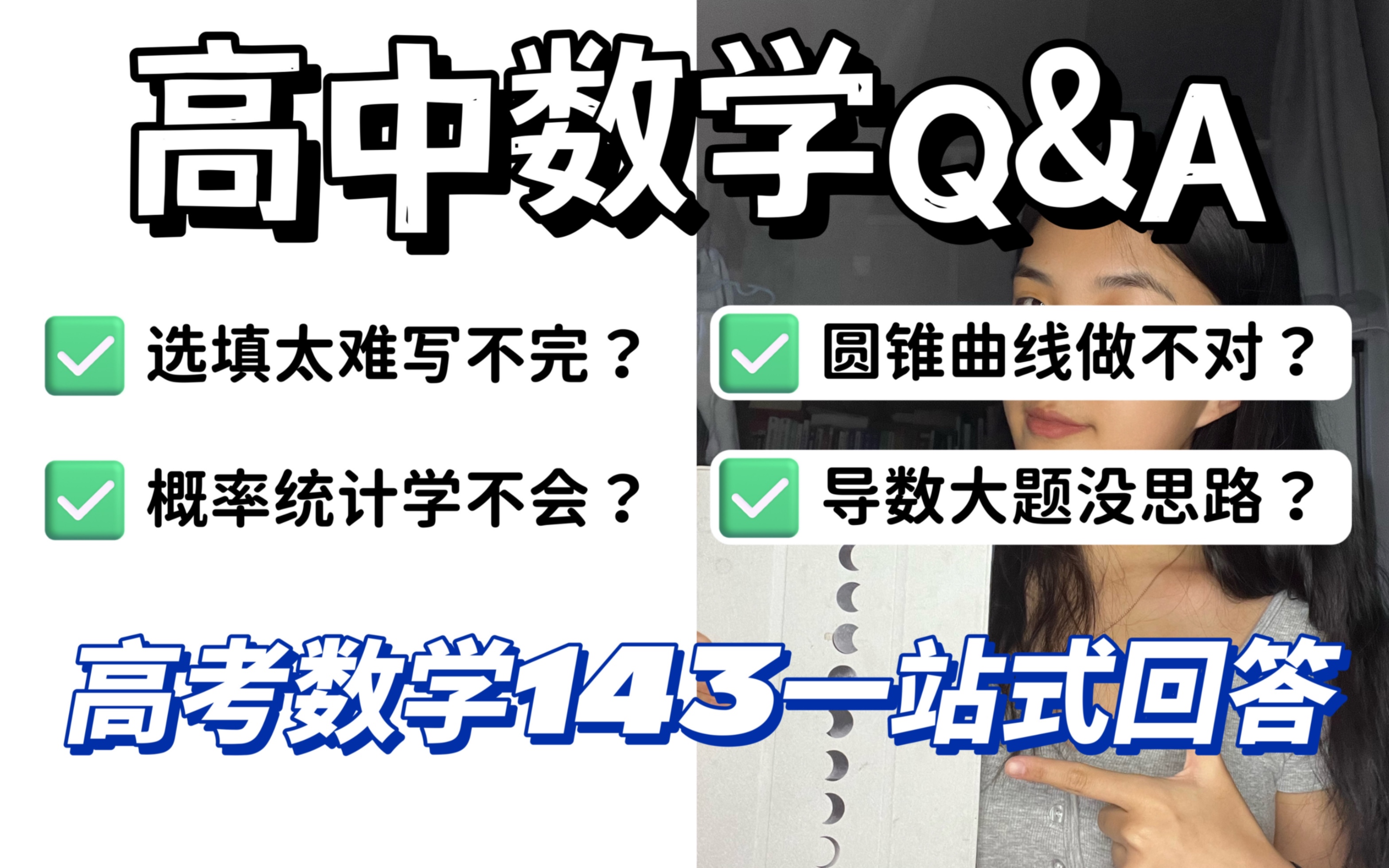 高中数学qanda～来听听680 学姐的数学学习经验吧 哔哩哔哩