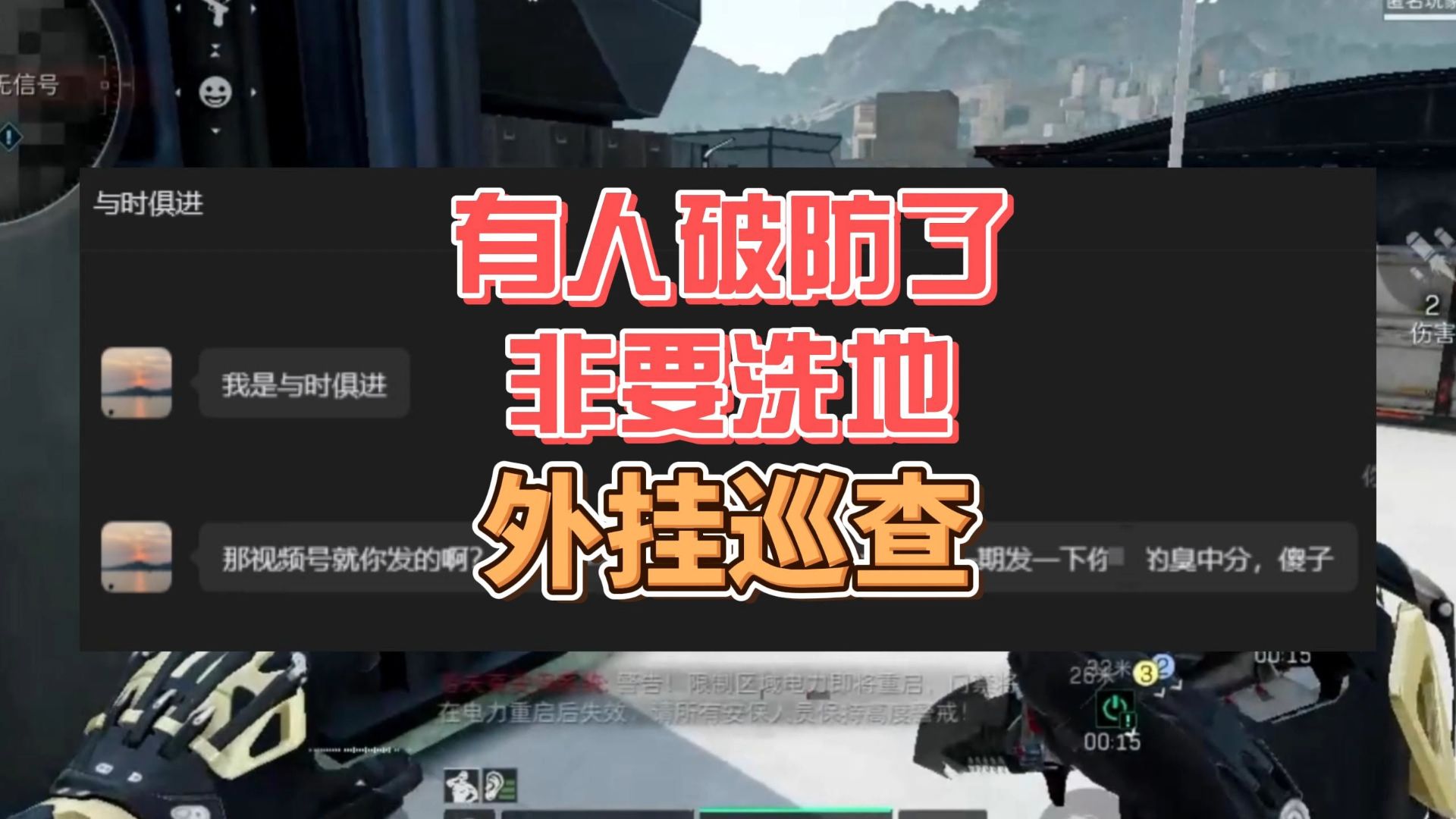 外挂巡查《红玩破防大骂，这是误封！》