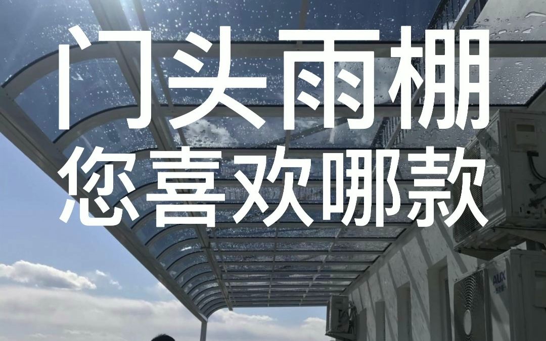 别墅、自建房门头雨棚设计安装哔哩哔哩bilibili