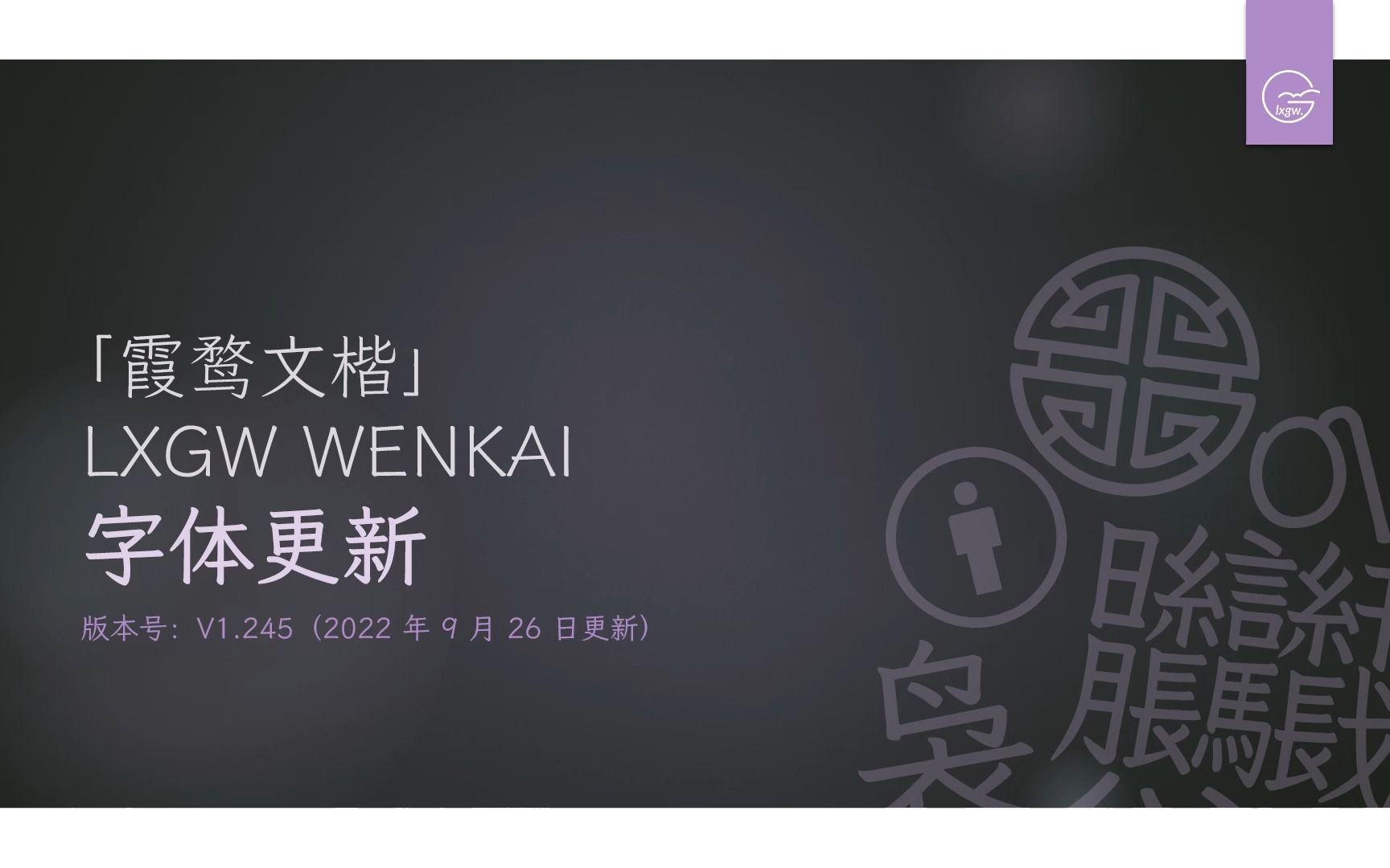 「霞鹜文楷 / LXGW WenKai」v1.245 版本更新哔哩哔哩bilibili