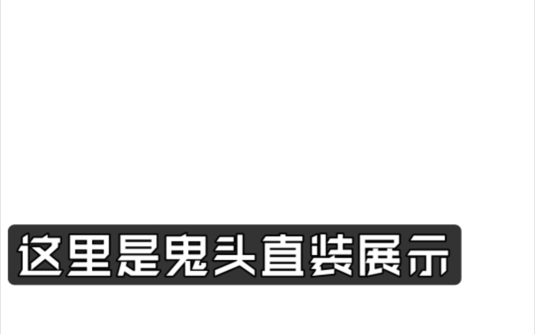 给大家带来PUBG鬼头直装全教程哔哩哔哩bilibiliPUBG教程