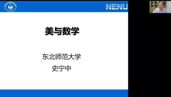 【中国工业与应用数学学会科普报告-上海大学数学科学实践工作站开学典礼】东北师范大学史宁中教授：《美与数学》