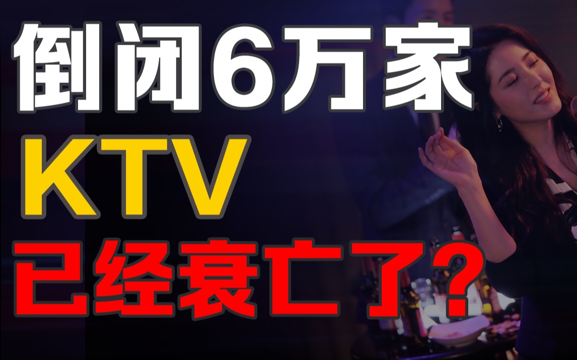 [图]年轻人已经抛弃KTV了？曾经的聚会圣地，如今的老年活动中心，KTV路在何方