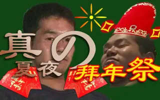 真夏夜の淫夢 哔哩哔哩 Bilibili