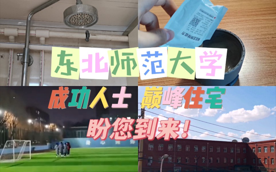 [图]【宿舍】成功人士，巅峰住宅，东北师范大学盼您到来|这不比招生简章好使|封寝无聊整活|体育学院