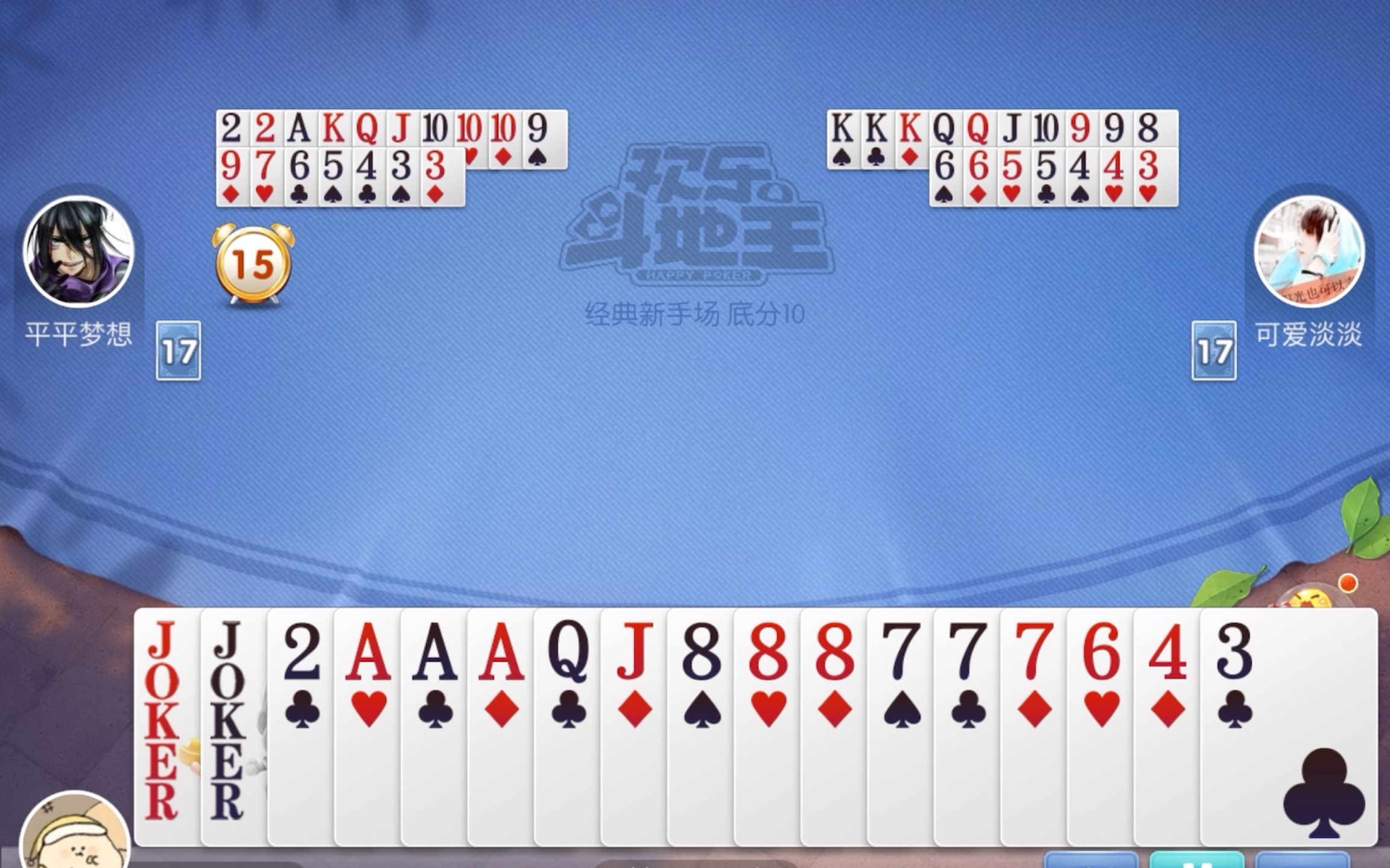 欢乐斗地主经典场连着十四次王炸你能秒我bushi