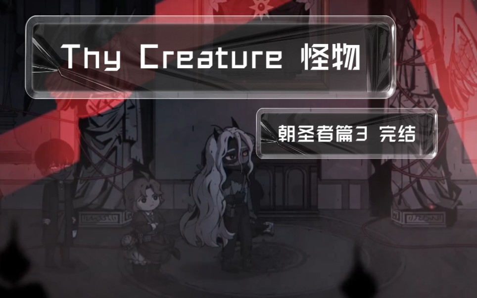 [图]Thy Creature 朝圣者篇3 完结 往昔不再