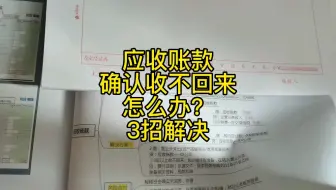 应收账款收不回来怎么办？