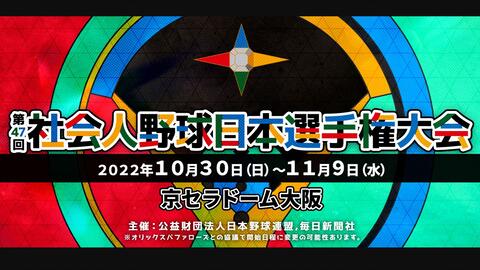 丰田自动车 Ntt东日本 第47回社会人野球日本选手权大会决赛 22 11 10 哔哩哔哩