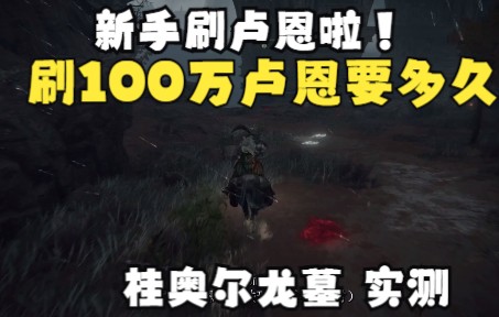 [图]艾尔登法环 实测 前期新手 刷卢恩100万要多少时间 （桂奥尔龙墓地 玩铁球）