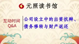 商法案例分析：XX公司设立案之请求权基础分析 严城