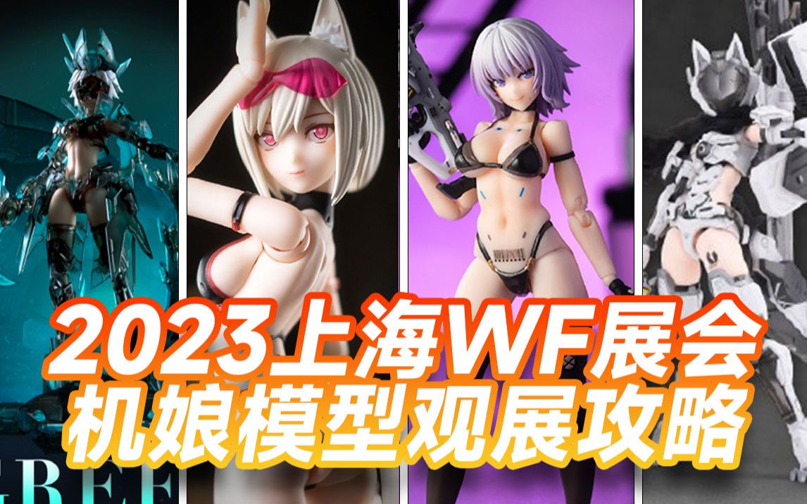 [图]2023WF展会机娘模型观展攻略【机娘视点】