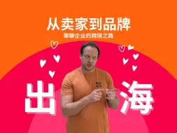 Tải video: 【从卖家到品牌】中国企业跨境出海之路